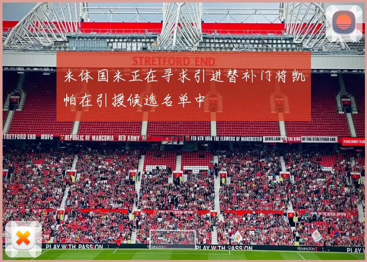 米体国米正在寻求引进替补门将凯帕在引援候选名单中